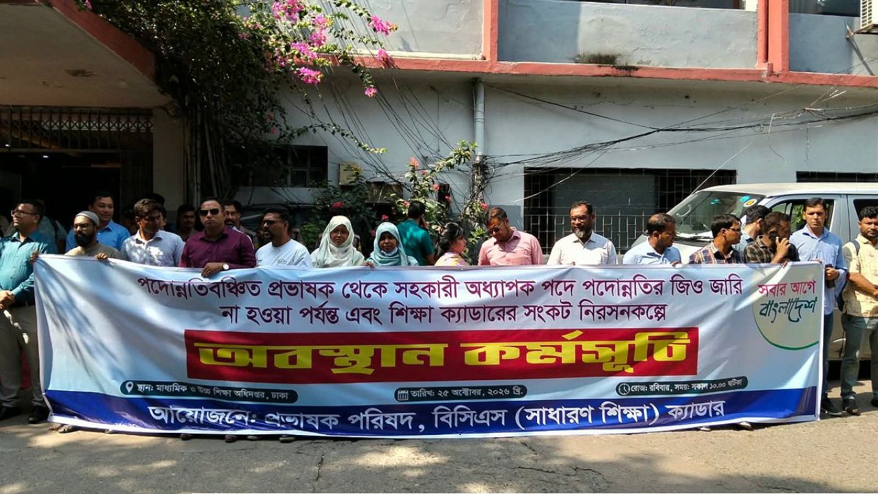 সব যোগ্যতা থাকার পরও শিক্ষা ক্যাডারে পদোন্নতিতে এত জটিলতা কেন