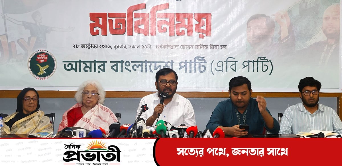 জুলাই সনদের একটি অক্ষরও বাস্তবায়ন হয়নি: এবি পার্টি