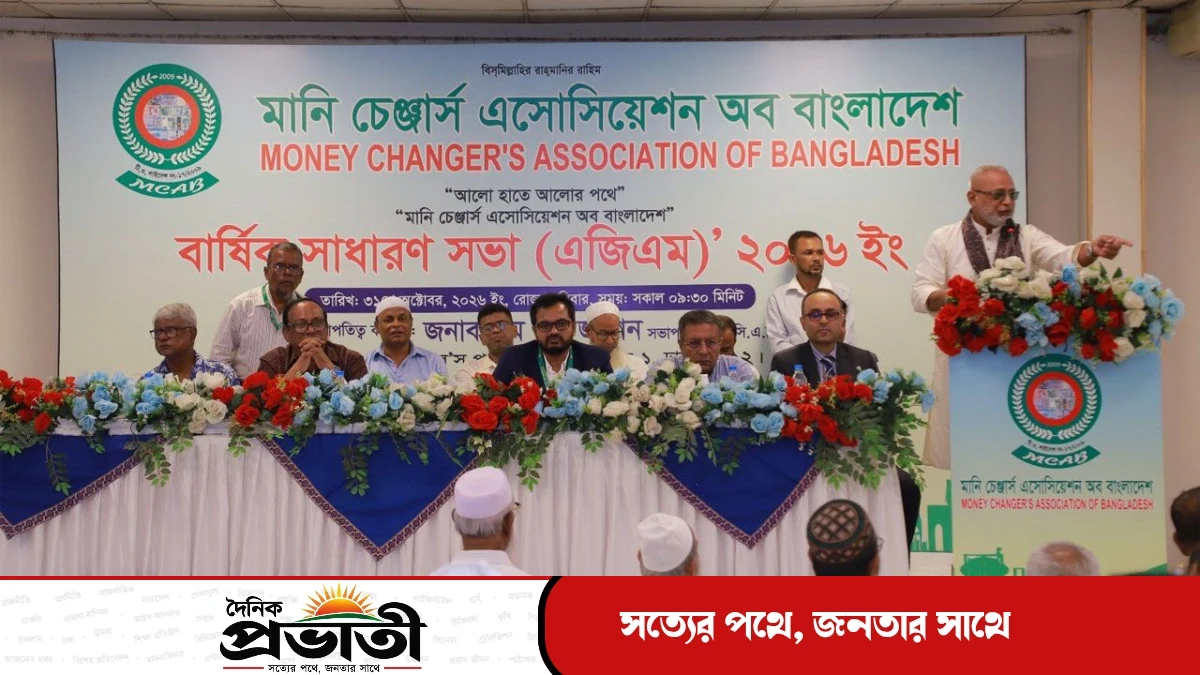 মানিচেঞ্জার্স এসোসিয়েশনের বার্ষিক সাধারণ সভা ও অডিট রিপোর্ট অনুমোদন