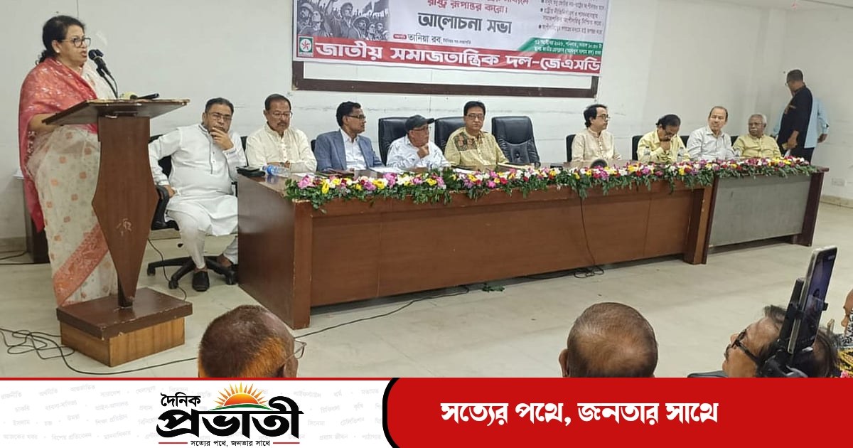 ক্ষমতা-কাঠামোর মৌলিক পরিবর্তন হয়নি: জেএসডি